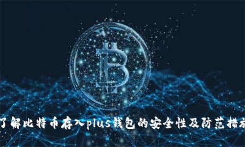 了解比特币存入plus钱包的安全性及防范措施