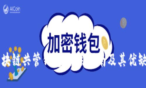 区块链共管钱包：使用指南及其优缺点