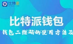 ZB比特币钱包二维码的使用方法及注意事项