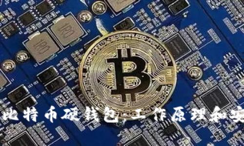 了解比特币硬钱包：工作原理和安全性