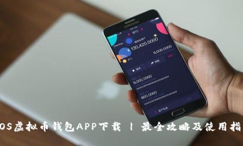 EOS虚拟币钱包APP下载 | 最全攻略及使用指南