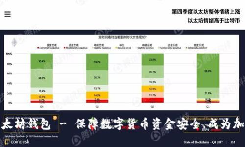 介绍最佳以太坊钱包 - 保障数字货币资金安全，成为加密市场必备