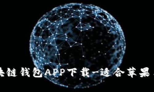 区块链钱包APP下载-适合苹果手机