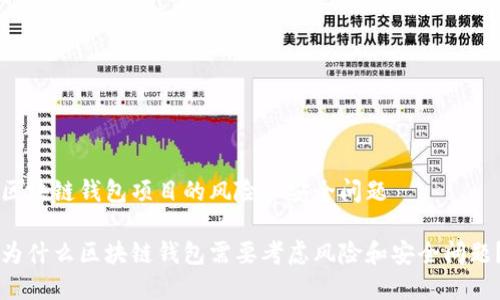 区块链钱包项目的风险和安全问题

为什么区块链钱包需要考虑风险和安全问题？