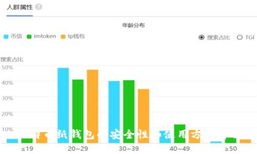 比特币纸钱包的安全性和使用方法详解