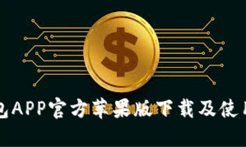 TP钱包APP官方苹果版下载及使用指南