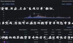 用现金在TP钱包购买USDT详解现金购买USDT，USDT购买