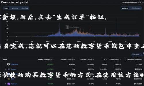 用现金在TP钱包购买USDT详解

现金购买USDT，USDT购买，TP钱包，购买数字货币，数字货币钱包，法定货币兑换/guanjianci

想要在TP钱包中使用现金购买USDT，首先需要确保自己在TP钱包中拥有足够的余额。然后，可以通过以下步骤完成购买过程。

1.进入TP钱包APP

要在TP钱包中购买USDT，首先要进入TP钱包应用程序。在进入应用程序后，您需要进行身份验证和登录。

2.选择“数字货币钱包”

在登录后，您会看到TP钱包的主页面。在主页面上，您将看到多个选项。您需要选择“数字货币钱包”选项，进入数字货币钱包。

3.选择“购买数字货币”选项

在数字货币钱包页面上，您将看到各种数字货币选项。在这些选项中，您需要选择“购买数字货币”选项，进入数字货币购买页面。

4.选择“USDT”

在数字货币购买页面上，您将看到多个数字货币选项。在这些选项中，您需要选择“USDT”，以购买USDT。

5.选择购买数量和付款方式

在选择USDT后，您需要确定要购买的数量。一旦您确定了购买数量，您还需要选择付款方式。在本例中，您需要选择使用现金付款。然后，点击“下一步”按钮。

6.输入购买金额

在进入下一个页面后，您需要输入您想要用现金购买的USDT金额。然后，点击“生成订单”按钮。

7.交易完成

在您生成订单后，您需要按照页面上的指示完成交易。一旦交易完成，您就可以在您的数字货币钱包中查看您新购买的USDT余额了。

总结

以上是用现金在TP钱包购买USDT的详细过程。这是一种方便快捷的购买数字货币的方式。在使用该方法时，请确保您已经确保了交易的安全性，以避免任何意外发生。