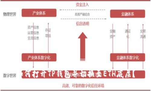 如何打开TP钱包并切换至ETH底层？