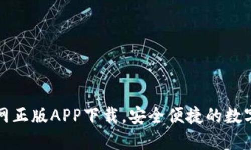 TP钱包官网正版APP下载，安全便捷的数字货币钱包