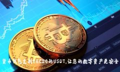 货币钱包支持ERC20的USDT，让您的数字资产更安全