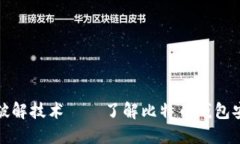 早期比特币钱包破解技术——了解比特币钱包安