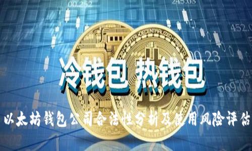 以太坊钱包公司合法性分析及使用风险评估