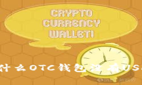 为什么OTC钱包没有USDT？