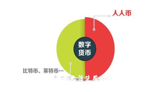 如何解决tp钱包无法使用uin的问题？