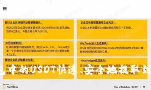 如何将TP钱包中的USDT快速、安全地提取到币安交易所？