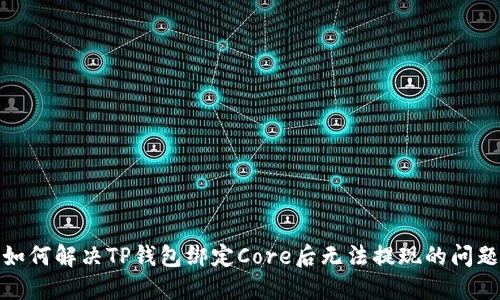 如何解决TP钱包绑定Core后无法提现的问题