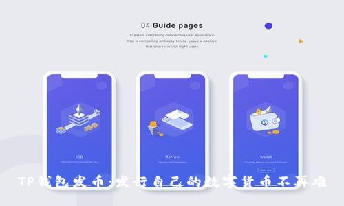TP钱包发币：发行自己的数字货币不再难