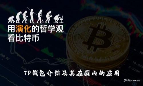 TP钱包介绍及其在国内的应用