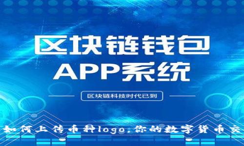 TP钱包如何上传币种logo，你的数字货币交易体验