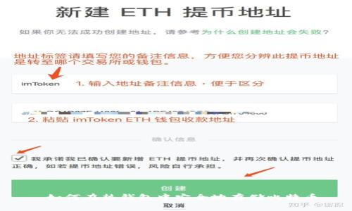  如何在热钱包中安全地存储比特币