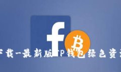 TP钱包下载-最新版TP钱包绿色资源网分享