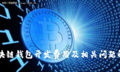 区块链钱包开发费用及相关问题解析