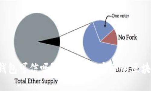 区块链钱包可信吗？如何选择安全的区块链钱包？