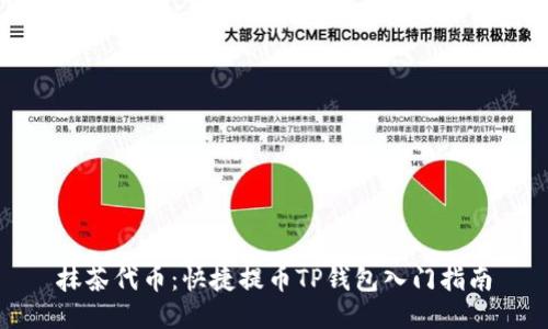 抹茶代币：快捷提币TP钱包入门指南