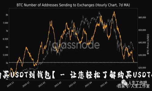 如何购买USDT到钱包？ - 让您轻松了解购买USDT的步骤