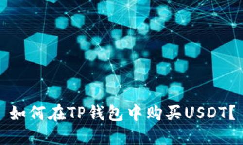 如何在TP钱包中购买USDT？