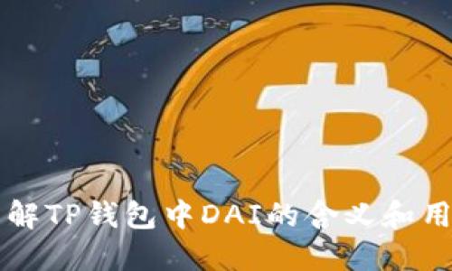 了解TP钱包中DAI的含义和用途