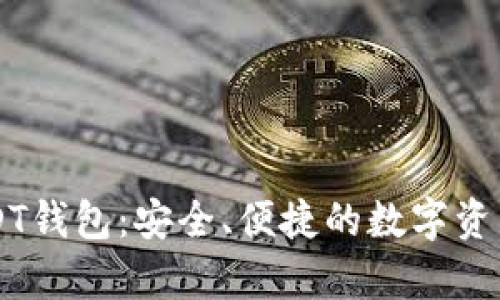 网页版USDT钱包：安全、便捷的数字资产存储方式