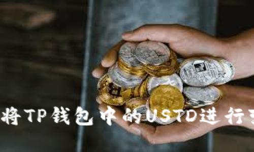 如何将TP钱包中的USTD进行变现？