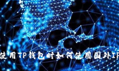 使用TP钱包时如何使用国外IP