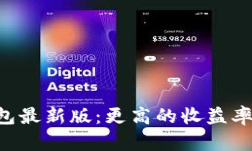 以太坊在线钱包最新版：更高的收益率，更便捷的操作