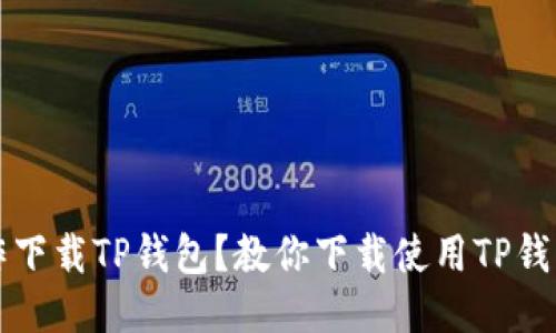 如何操作下载TP钱包？教你下载使用TP钱包的方法