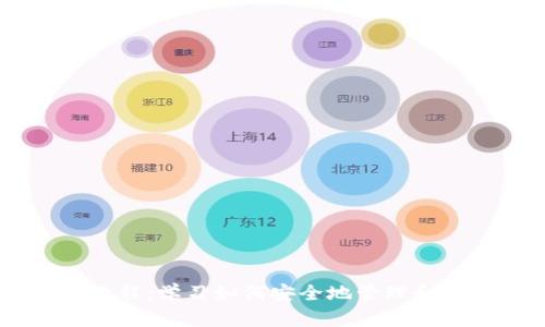 区块链钱包教程：学习如何安全地管理和使用数字货币