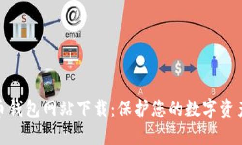 最大的比特币钱包网站下载：保护您的数字资产从现在开始