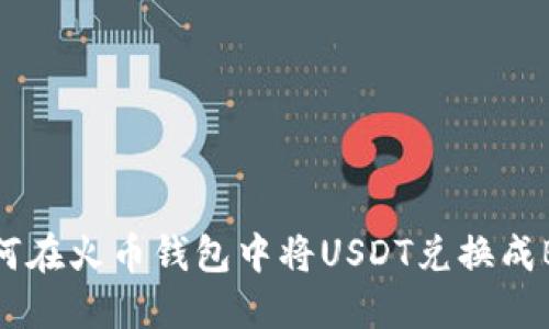 如何在火币钱包中将USDT兑换成BTC