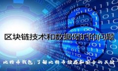 比特币钱包：了解比特币储存和安全的关键