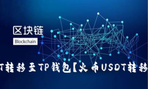 如何将火币USDT转移至TP钱包？火币USDT转移教程及注意事项