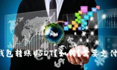 什么是货币钱包转账USDT？如何？需要支付多少矿