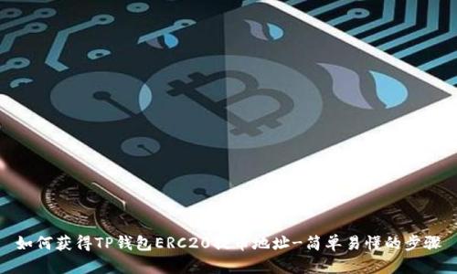 如何获得TP钱包ERC20提币地址-简单易懂的步骤