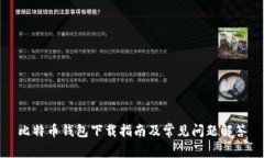 比特币钱包下载指南及常见问题解答