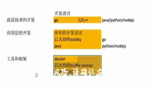 TP钱包授权是否安全？学会保护您的数字资产
TP钱包, 数字资产, 授权安全, 风险, 钱包安全注意事项/guanjianci

数字资产管理已经成为人们生活的重要组成部分。随着各种钱包应用的出现，人们可以更加便捷的管理他们的数字资产。其中，TP钱包是一款备受青睐的数字资产存储和管理工具。虽然它的安全性备受肯定，但任何数字钱包都存在一定的风险。因此，本文将详述TP钱包授权的风险，并教会您如何保护自己的数字资产。

什么是TP钱包授权？
TP钱包授权是指用户授权给第三方应用程序访问并管理其TP钱包中的数字资产。像其他钱包一样，TP钱包中的数字资产受到安全性保护，需要授权才能在钱包之外使用。例如，若您想在去中心化应用（DApp）中使用您的TP钱包中的数字代币，您需要使用TP钱包来授权DApp访问您的数字代币。

是否存在TP钱包授权安全风险？
虽然TP钱包是一个相当安全的数字钱包，它使用了先进的加密技术来保护数字资产。然而，用户授权第三方访问自己的数字资产时，他们仍然面临着安全风险。这种风险可能来自第三方应用程序的恶意行为，例如窃取用户的TP钱包私钥或不当地存储个人信息。此外，还有可能有伪装成正规应用程序的虚假应用程序，诈骗用户的数字资产。

如何保护TP钱包授权安全性？
授权数字资产存入第三方平台的确有一定风险，但以下措施可以确保您的数字资产的安全性：

1.仅授权信任的应用程序访问您的数字资产。
2.在下载应用程序之前，一定要确认应用程序的来源，并查看最新的用户意见和评价。
3.定期更新您的TP钱包并使用最新版本的软件。
4.使用复杂的密码，并定期更换密码。
5.不要在未经验证的平台（如电报群组或社交媒体）上分享您的TP钱包私钥。
6.及时获取TP官方安全警告和攻击动态信息，保障资产安全。
7.如果你发现与自己的TP官方钱包相关的异常通知，请立即提高警惕并及时联系官方客服查找并处理。

结论
TP钱包是一个功能齐全的数字钱包，它的授权功能允许用户更加方便地管理他们的数字资产。然而，要保证您的TP钱包安全，您需要加强安全意识并采取措施防范风险。请确认应用程序的安全性，并压缩虚假应用程序的潜在风险。同时，请遵循正确使用钱包和授权方式的注意事项，保护您的数字资产。