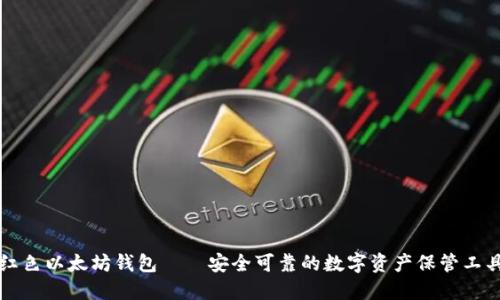 红色以太坊钱包——安全可靠的数字资产保管工具