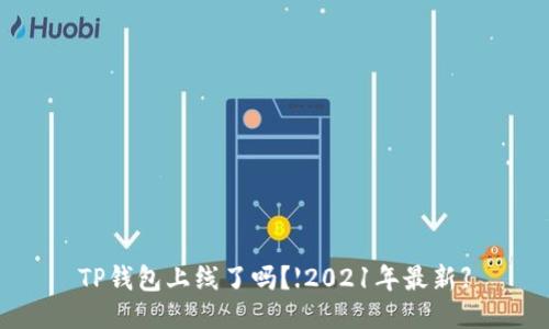 TP钱包上线了吗？【2021年最新】