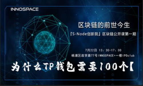 为什么TP钱包需要100个？