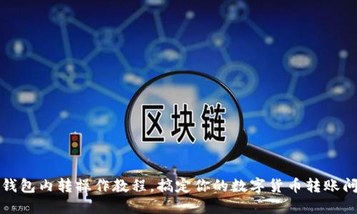 TP钱包内转操作教程，搞定你的数字货币转账问题